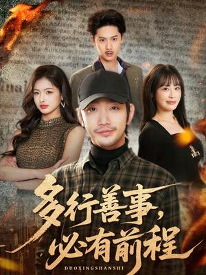 多行善事，必有前程（40集）李文翰＆申佳妮（夸克网盘）封面图 - 励志短剧