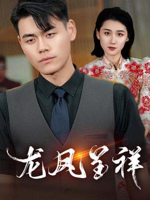 龙凤呈祥（55集）（夸克网盘）封面图 - 古装短剧