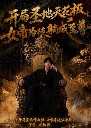 开局圣地天花板，女帝为我躺成至尊（85集）AI短剧（夸克网盘）封面