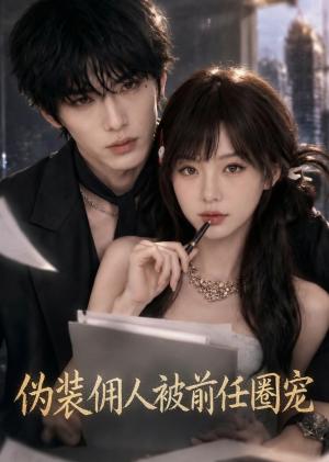 伪装佣人被前任圈宠（49集）（夸克网盘）封面