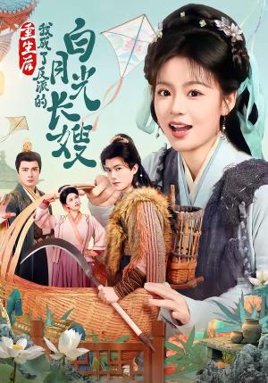 重生后，我成了反派的白月光长嫂（67集）雷艺昊＆张瑞恩封面图 - 古装仙侠短剧