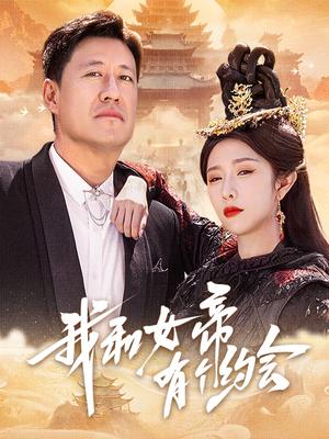 我和女帝有个约会（33集）于震&蒋昕妍（夸克网盘）封面图 - 短剧短剧
