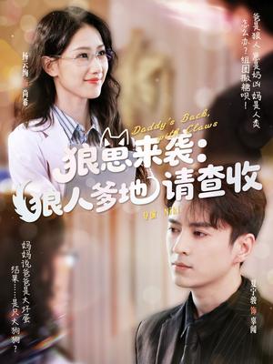 狼崽来袭狼人爹地请查收（60集）杨云绚&夏宁骏（夸克网盘）封面图 - 短剧短剧
