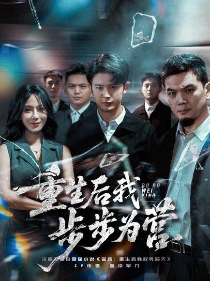 《重生后我步步为营》短剧封面