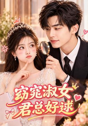 《窈窕淑女，君总好逑（81集）（夸克网盘）》短剧封面