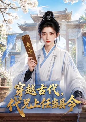 穿越古代,代兄上任铁当县令(78集)(夸克网盘) 穿越古代,代兄上任铁当县令(78集)(夸克网盘)封面