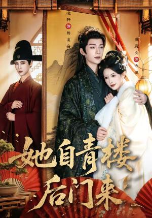 她自青楼后门来（80集）凌轩＆谭雯文（夸克网盘）封面图 - 古装短剧