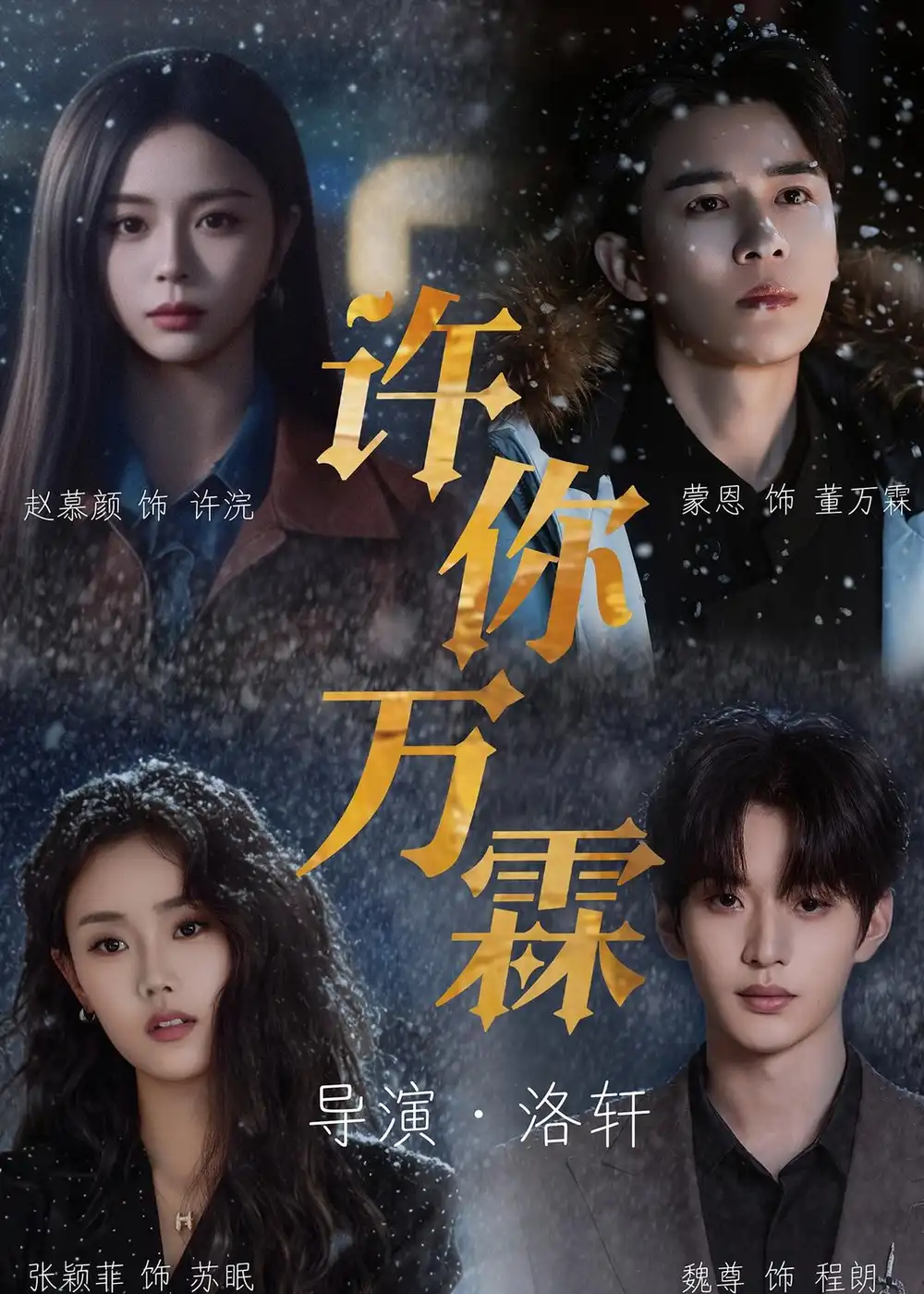 《许你万霖（91集）蒙恩＆赵慕颜＆张颖菲＆魏尊（夸克网盘）》短剧封面