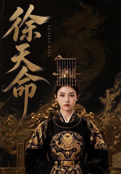 《徐天命》短剧封面