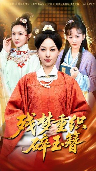 残梦重织碎玉簪（64集）马永智&霍奕燃（百度网盘）封面图 - 古装爱情短剧