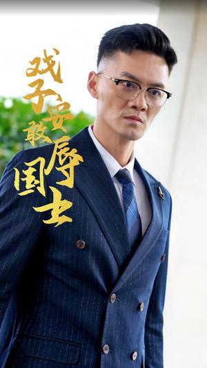 戏子安敢辱国士（30集）（夸克网盘）封面图 - 古装短剧