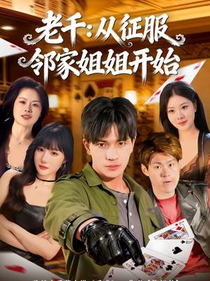 老千：从征服邻家姐姐开始（80集）周晨＆魏钦枫（夸克网盘）封面图 - 都市短剧
