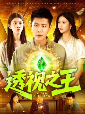 透视之王（89集）赵亦菲&韩雨轩&何思瑾封面图 - 都市短剧