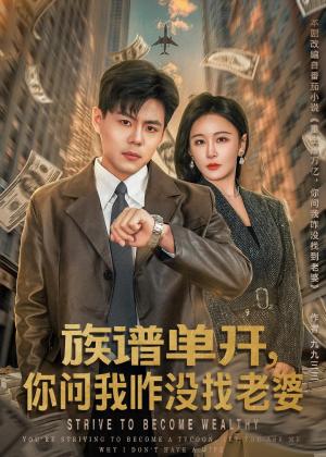 族谱单开，你问我咋没找老婆（74集）郭建清＆王艺鑫（夸克网盘）封面