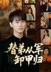 替弟从军卸甲归封面图 - 古装短剧