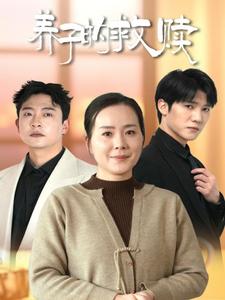 养子的救赎（57集）满柠溪（夸克网盘）封面图 - 家庭短剧