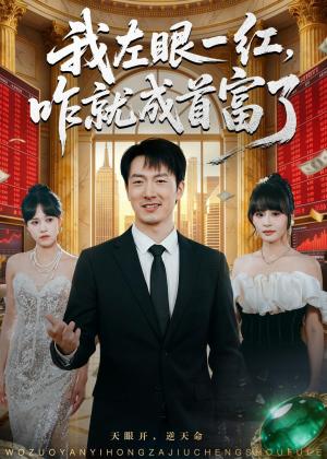 我左眼一红，咋就成首富了（60集）商琪＆吕佳玫（夸克网盘）封面