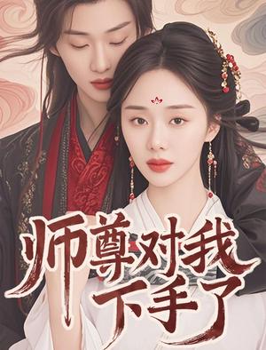 师尊对我下手了（36集）林昱希＆宁玥（夸克网盘） - 仙侠爱情短剧封面