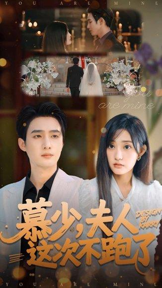 慕少夫人这次不跑了（100集）孙艺荀＆张若晞封面图 - 都市甜宠短剧