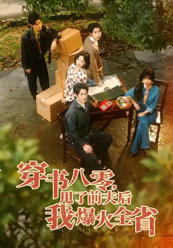 《穿书八零,甩了前夫后我爆火全省(50集)单樱杰&王珊珊(夸克网盘)》短剧封面