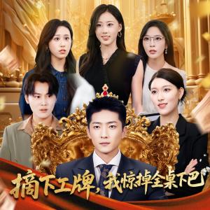 摘下工牌我惊掉全桌下巴（66集）王石&王蓉蓉封面图 - 都市短剧