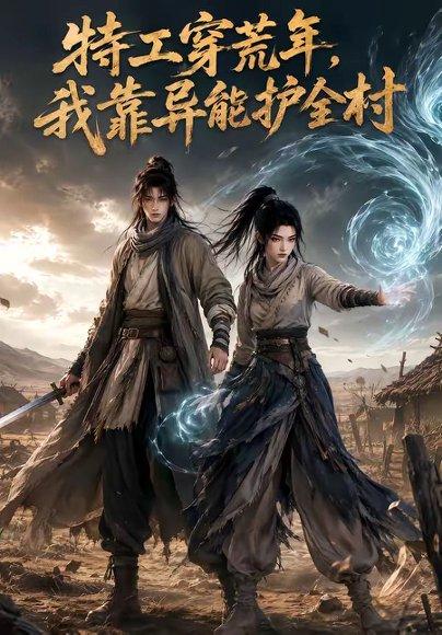 特工穿荒年,我靠异能护全村 《特工穿荒年,我靠异能护全村》短剧封面