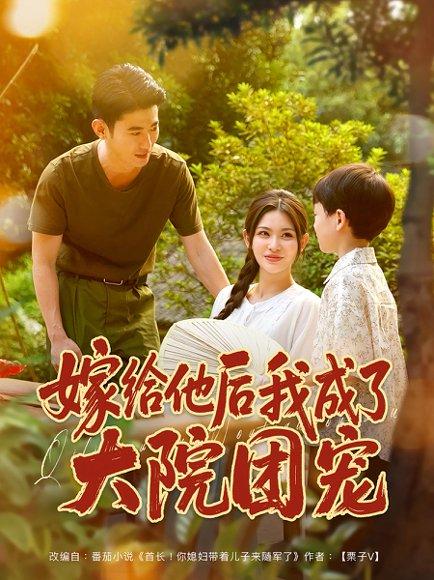 嫁给他后我成了大院团宠（78）李乾锋&张伊晨封面图 - 年代短剧