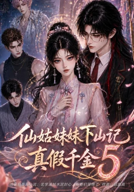 《仙姑妹妹下山记：真假千金5（104集）（夸克网盘）》短剧封面