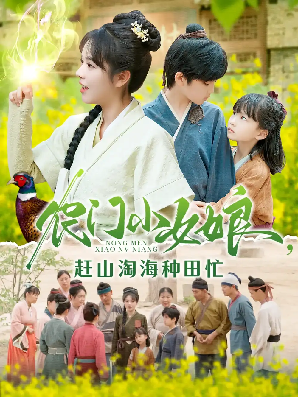 《农门小女娘赶山淘海种田忙（135集）王奕博&李雪丹（夸克网盘）》短剧封面
