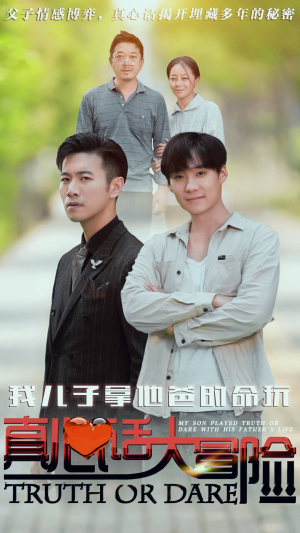 《我儿子拿他爸的命玩真心话大冒险》短剧封面