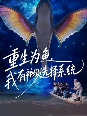 重生为鱼，我有神级选择系统（60集）崔家泰＆杨峻茗（夸克网盘）封面图 - 玄幻短剧