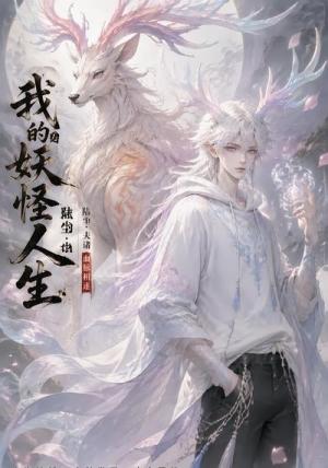 我的妖怪人生 《我的妖怪人生》短剧封面