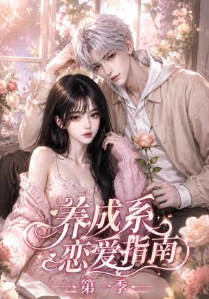 养成系恋爱指南第一季（92集）（夸克网盘）封面
