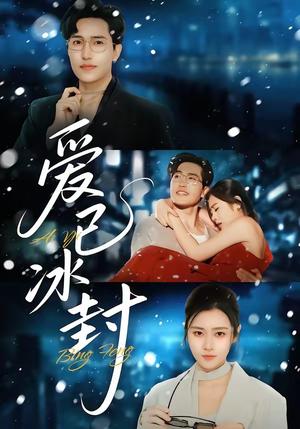 爱已冰封（62集）刘小龙＆邹洁仪（夸克网盘）封面图 - 情感短剧
