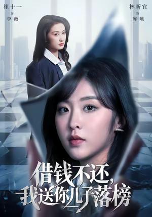 借钱不还，我送你儿子落榜（69集）崔十一＆林昕宜（夸克网盘）封面图 - 都市短剧