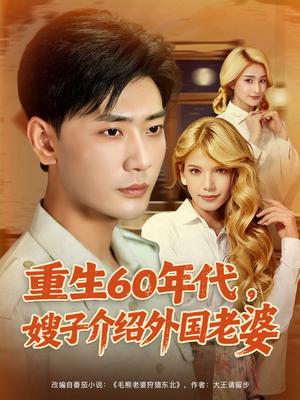 重生60年代嫂子介绍外国老婆（80集）董蕊（鹿云）&宣以豪&孜拉莱封面图 - 年代短剧