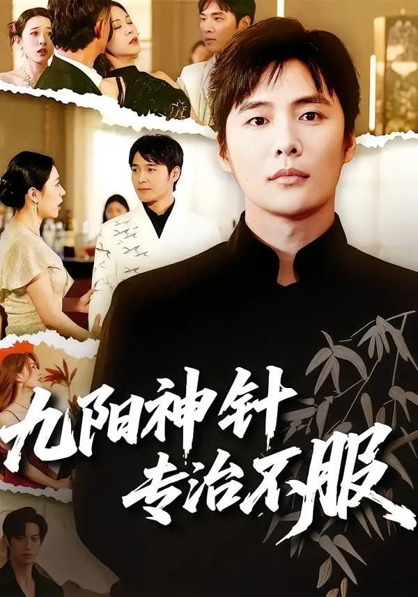 《九阳神针，专治不服（60集）庄夏播＆苏月（夸克网盘）》短剧封面