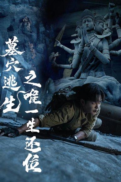 墓穴逃生之唯一生还位（70集）封面图 - 悬疑短剧