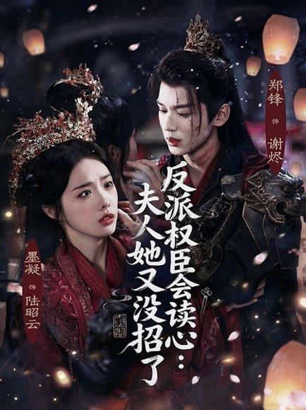 《反派权臣会读心夫人她又没招了(76集)墨凝&郑锋(百度网盘)》短剧封面