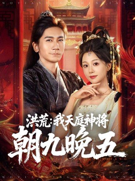 洪荒：我天庭神将朝九晚五（80集）高迦澜＆吴纯伊封面图 - 玄幻短剧