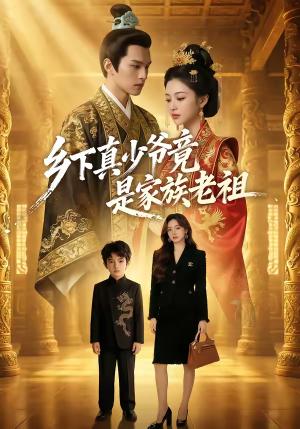 乡下真少爷竟是家族老祖（65集）（夸克网盘）封面图 - 豪门短剧