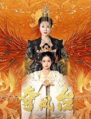 夺凤台&霓凰传（49集）刘美希&雷笑语（夸克网盘）封面图 - 短剧短剧