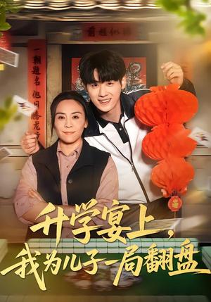 升学宴上，我为儿子一局翻盘（50集）赵婉鹭山&李恩铭（夸克网盘）封面图 - 短剧短剧