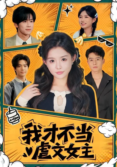 《我才不当虐文女主（61集）苏俊翔＆崔晓萱（百度网盘）》短剧封面