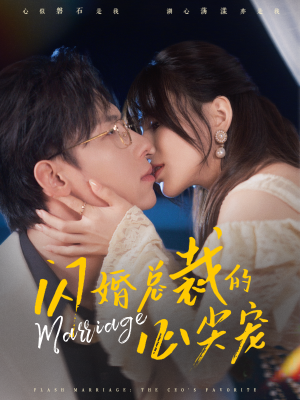 《闪婚总裁的心尖宠（77集）王钰臻＆夏婧苒（夸克网盘）》短剧封面