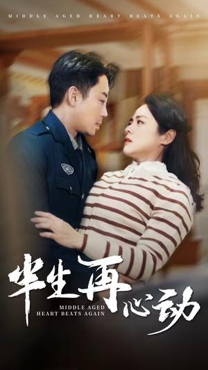 半生再心动（79集）张媛媛（夸克网盘）封面图 - 爱情短剧