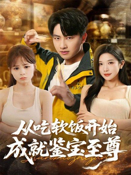 从吃软饭开始成就鉴宝至尊（60集） - 鉴宝短剧封面