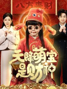 天降萌宝是财神（66集）王家霖（夸克网盘）封面图 - 家庭短剧