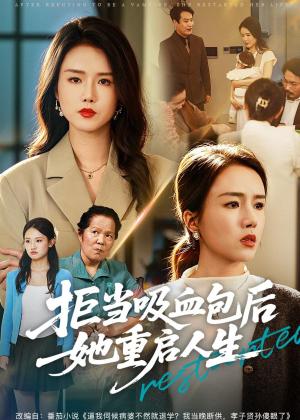 拒当吸血包后她重启人生（60集）林之之＆海洋（夸克网盘）封面