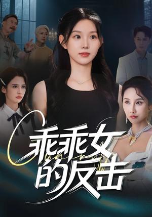 乖乖女的反击（60集）代嘉莉&陈曦封面图 - 都市短剧